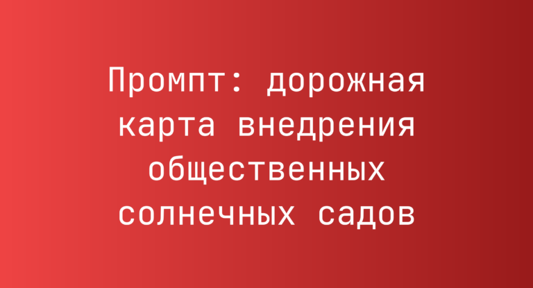 Промпт: дорожная карта внедрения общественных солнечных садов