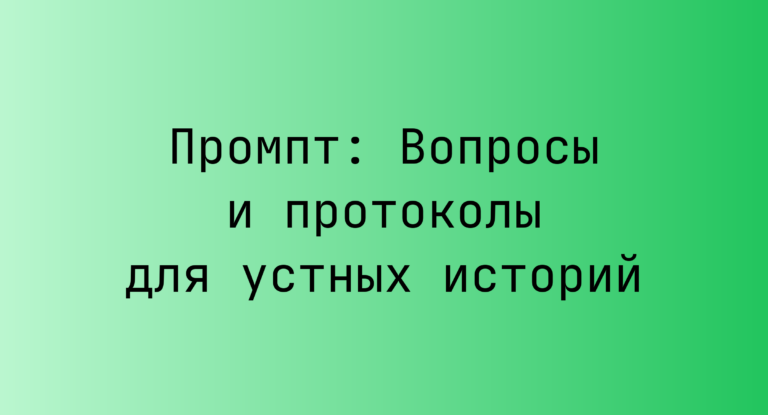 Промпт: Вопросы и протоколы для устных историй