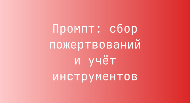 Промпт: сбор пожертвований и учёт инструментов