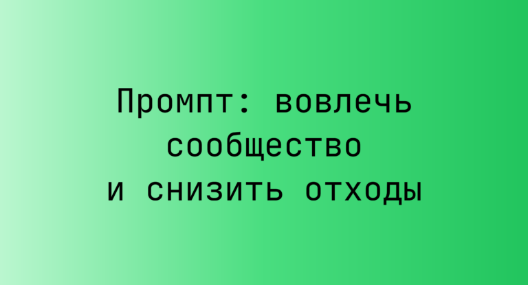 Промпт: вовлечь сообщество и снизить отходы