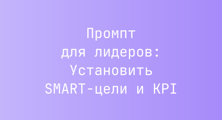 Промпт для лидеров: Установить SMART-цели и KPI