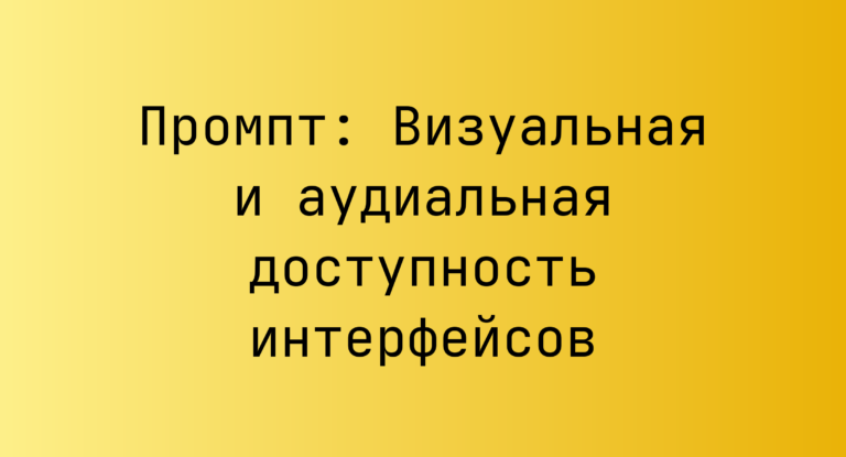 Промпт: Визуальная и аудиальная доступность интерфейсов