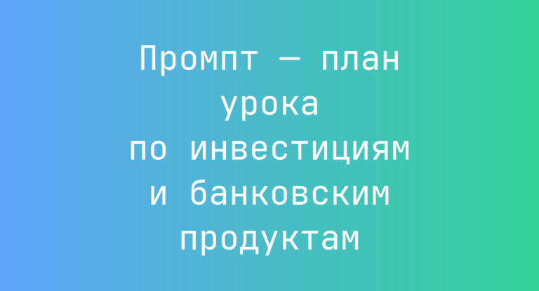 Промпт — план урока по инвестициям и банковским продуктам