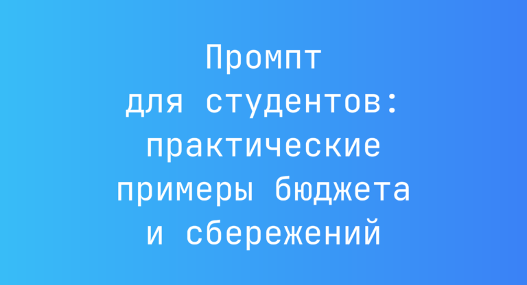 Промпт для студентов: практические примеры бюджета и сбережений