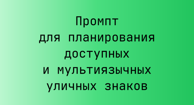Промпт для планирования доступных и мультиязычных уличных знаков
