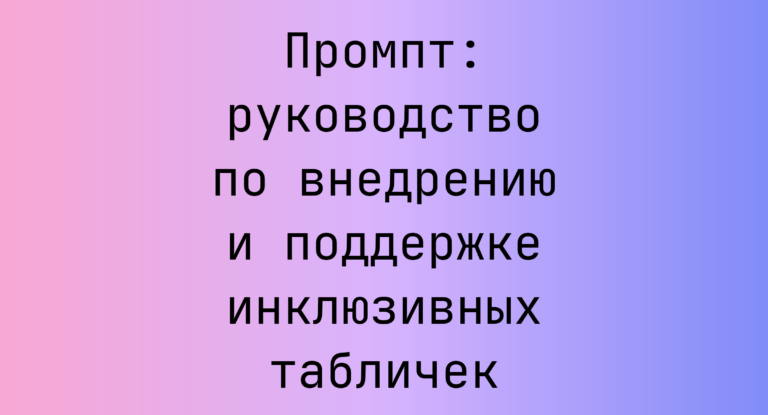 Промпт: руководство по внедрению и поддержке инклюзивных табличек