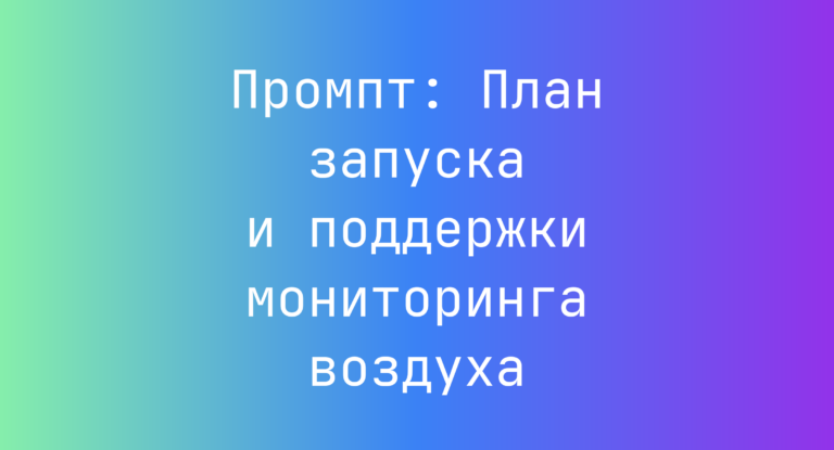 Промпт: План запуска и поддержки мониторинга воздуха