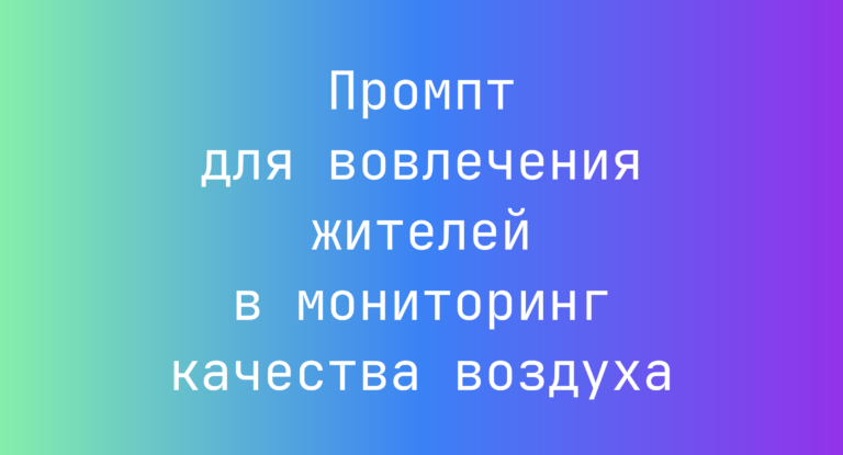 Промпт для вовлечения жителей в мониторинг качества воздуха