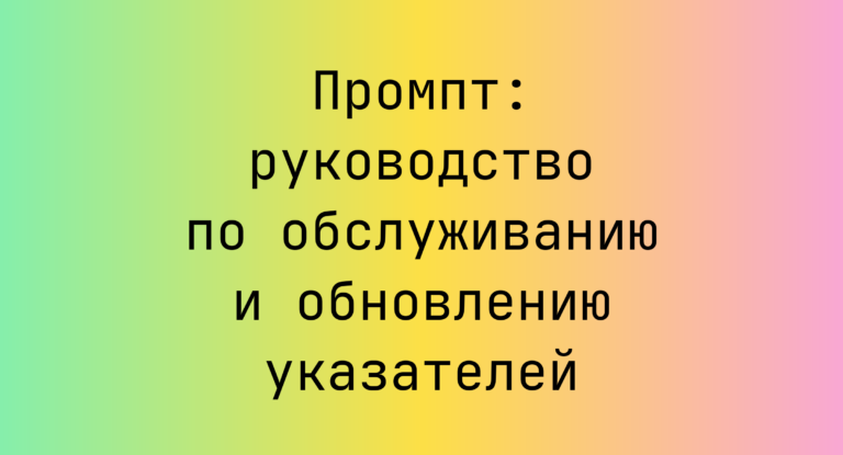 Промпт: руководство по обслуживанию и обновлению указателей