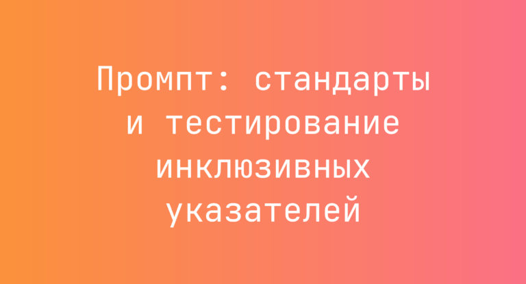 Промпт: стандарты и тестирование инклюзивных указателей