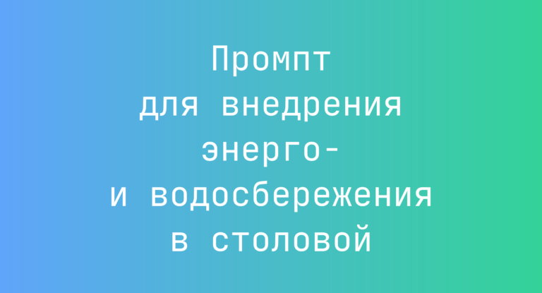 Промпт для внедрения энерго- и водосбережения в столовой