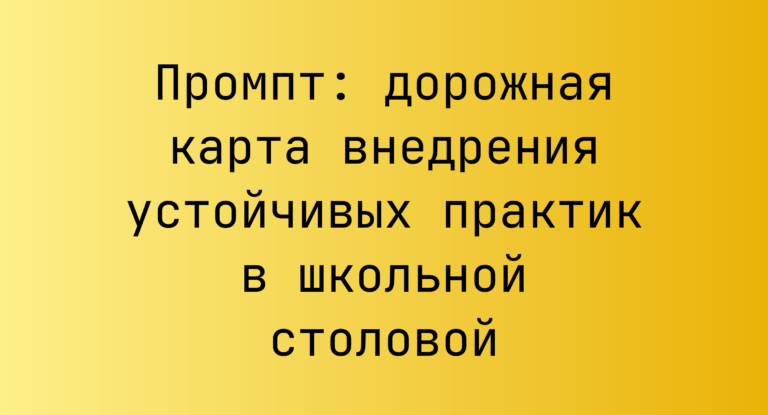 Промпт: дорожная карта внедрения устойчивых практик в школьной столовой