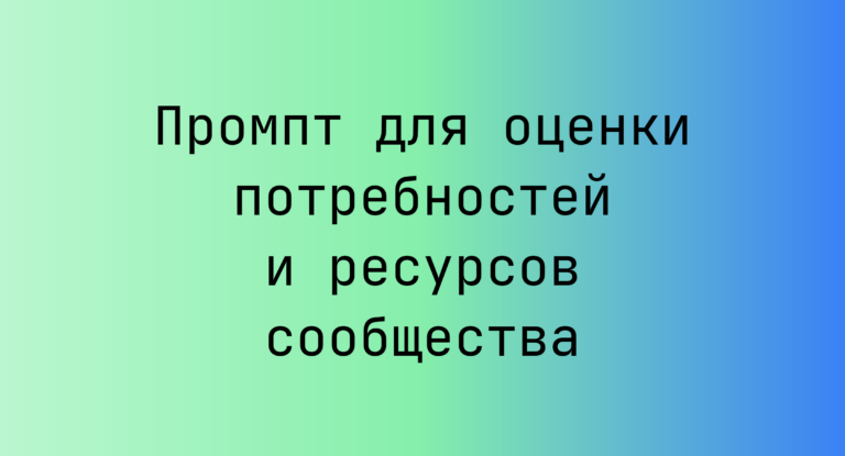 Промпт для оценки потребностей и ресурсов сообщества