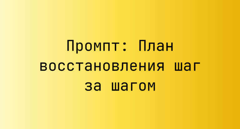 Промпт: План восстановления шаг за шагом