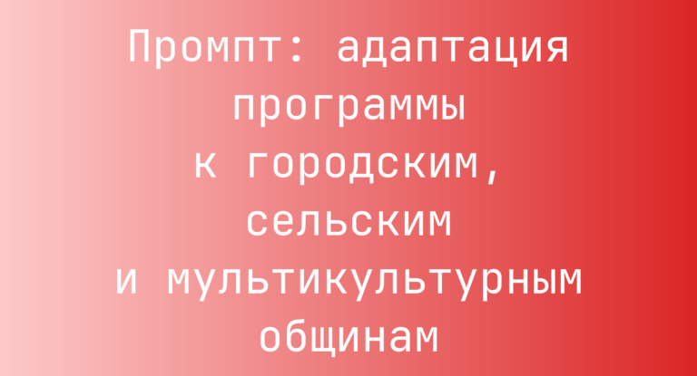 Промпт: адаптация программы к городским, сельским и мультикультурным общинам