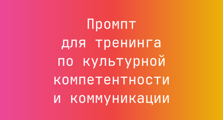 Промпт для тренинга по культурной компетентности и коммуникации