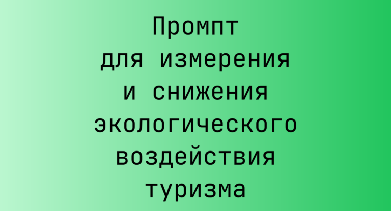 Промпт для измерения и снижения экологического воздействия туризма