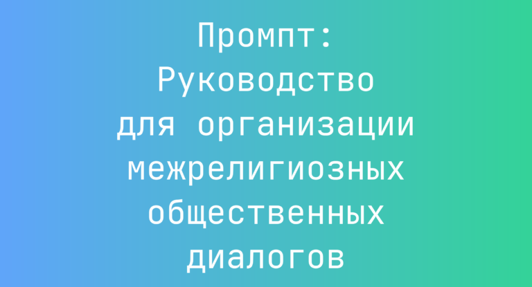 Промпт: Руководство для организации межрелигиозных общественных диалогов