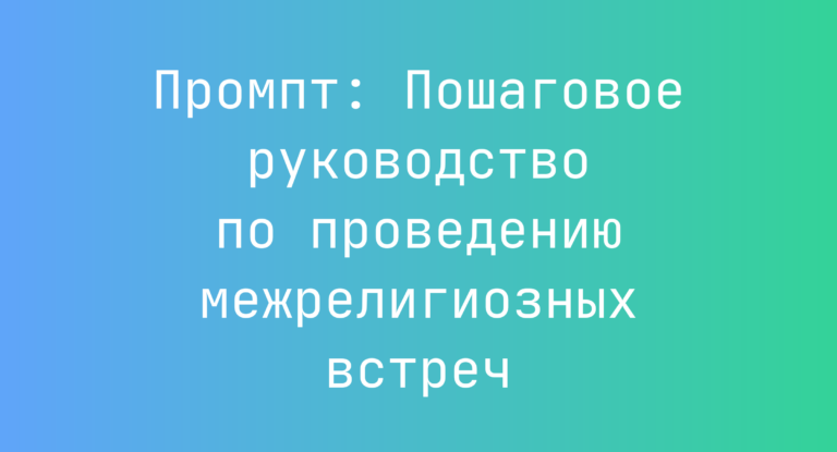 Промпт: Пошаговое руководство по проведению межрелигиозных встреч