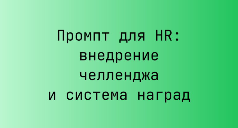 Промпт для HR: внедрение челленджа и система наград