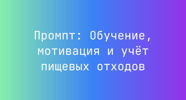 Промпт: Обучение, мотивация и учёт пищевых отходов