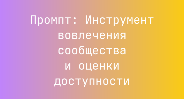 Промпт: Инструмент вовлечения сообщества и оценки доступности