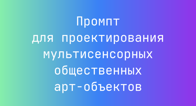 Промпт для проектирования мультисенсорных общественных арт-объектов