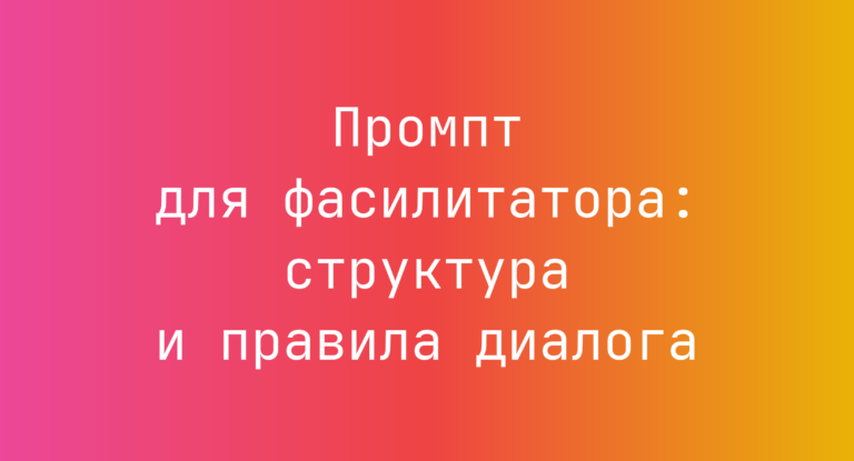 Промпт для фасилитатора: структура и правила диалога
