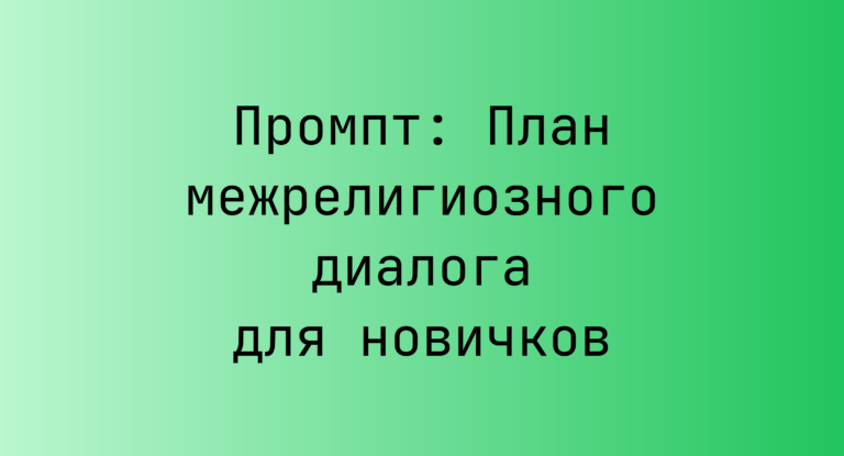 Промпт: План межрелигиозного диалога для новичков