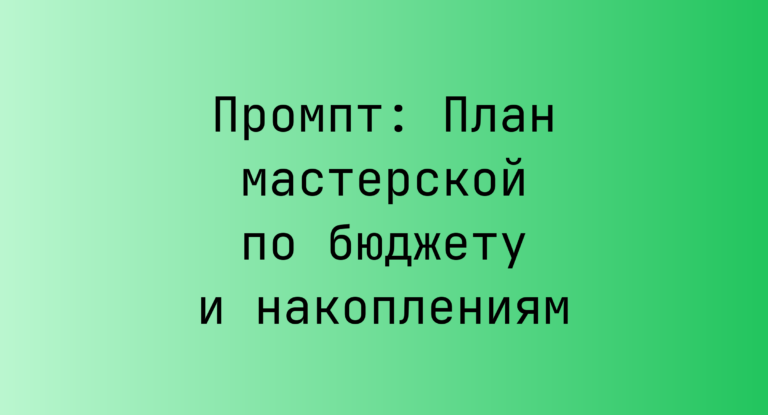 Промпт: План мастерской по бюджету и накоплениям