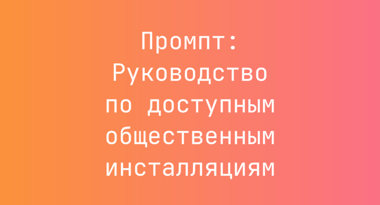 Промпт: Руководство по доступным общественным инсталляциям