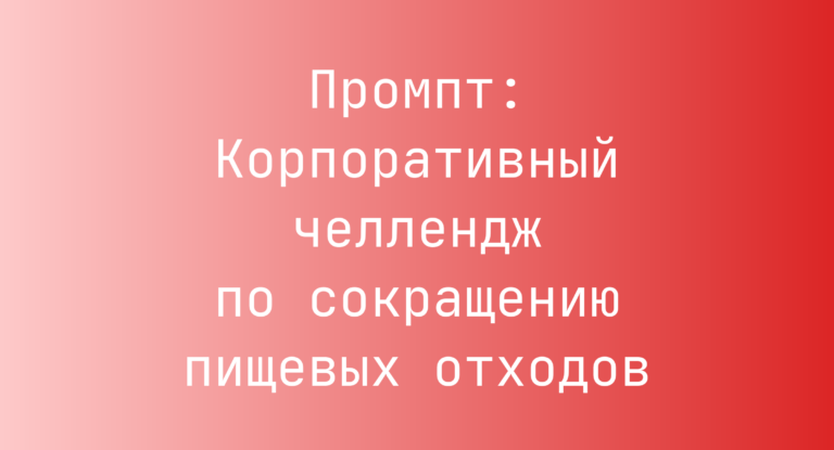 Промпт: Корпоративный челлендж по сокращению пищевых отходов