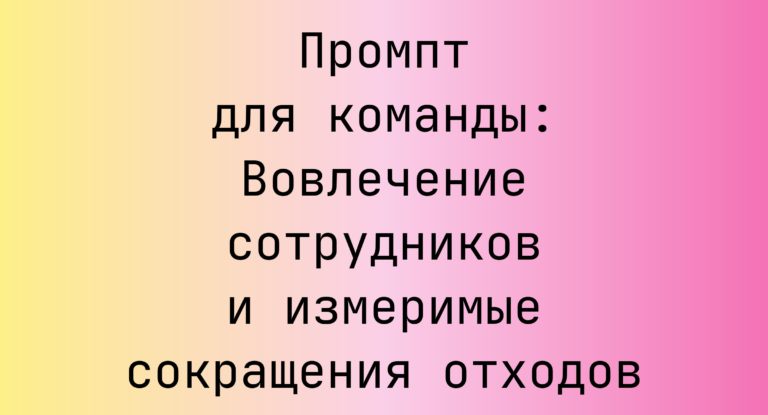 Промпт для команды: Вовлечение сотрудников и измеримые сокращения отходов