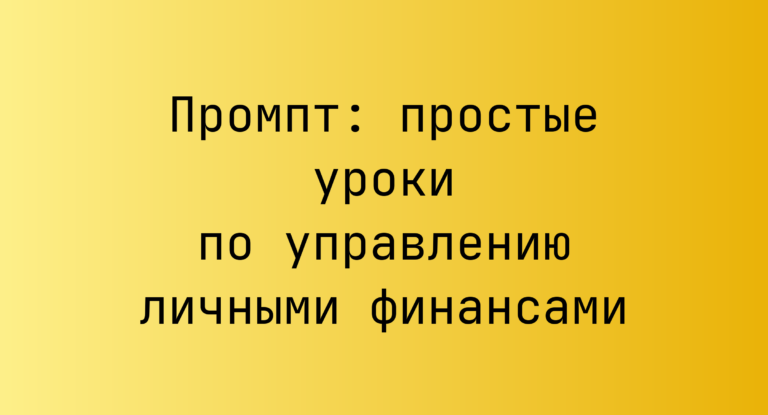 Промпт: простые уроки по управлению личными финансами