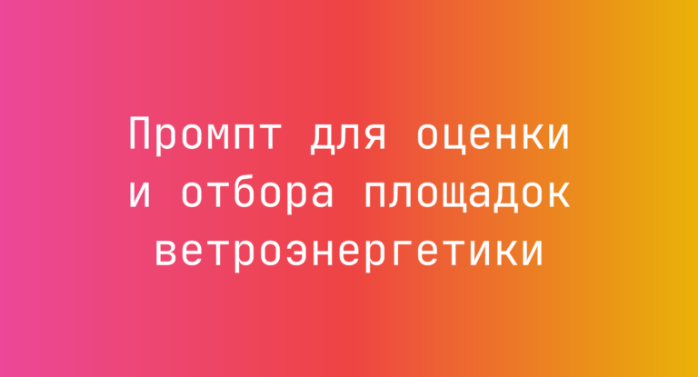 Промпт для оценки и отбора площадок ветроэнергетики