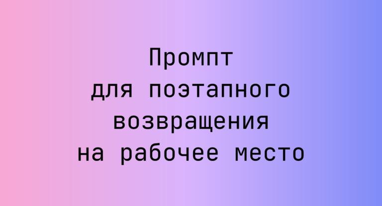 Промпт для поэтапного возвращения на рабочее место