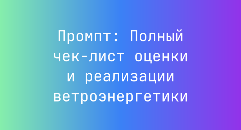 Промпт: Полный чек-лист оценки и реализации ветроэнергетики