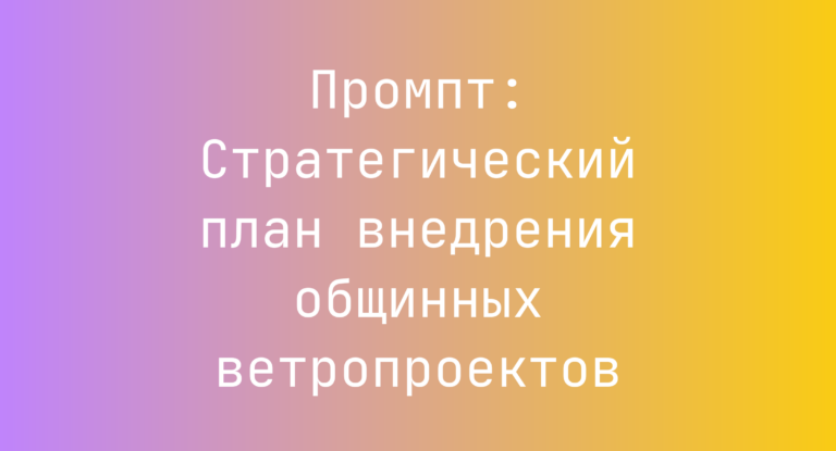 Промпт: Стратегический план внедрения общинных ветропроектов