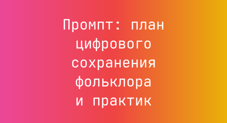 Промпт: план цифрового сохранения фольклора и практик
