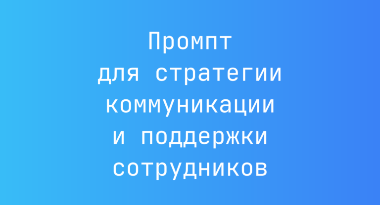 Промпт для стратегии коммуникации и поддержки сотрудников