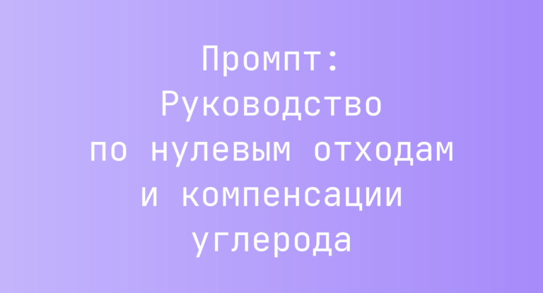 Промпт: Руководство по нулевым отходам и компенсации углерода