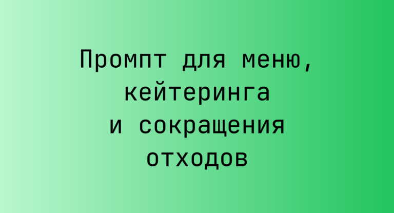 Промпт для меню, кейтеринга и сокращения отходов