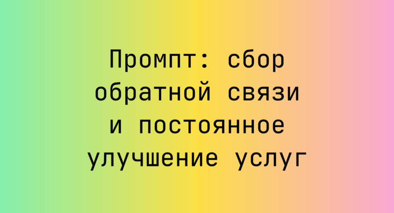 Промпт: сбор обратной связи и постоянное улучшение услуг