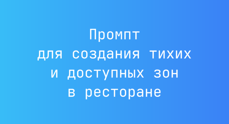 Промпт для создания тихих и доступных зон в ресторане