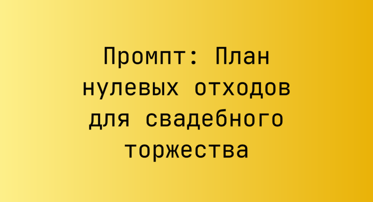 Промпт: План нулевых отходов для свадебного торжества