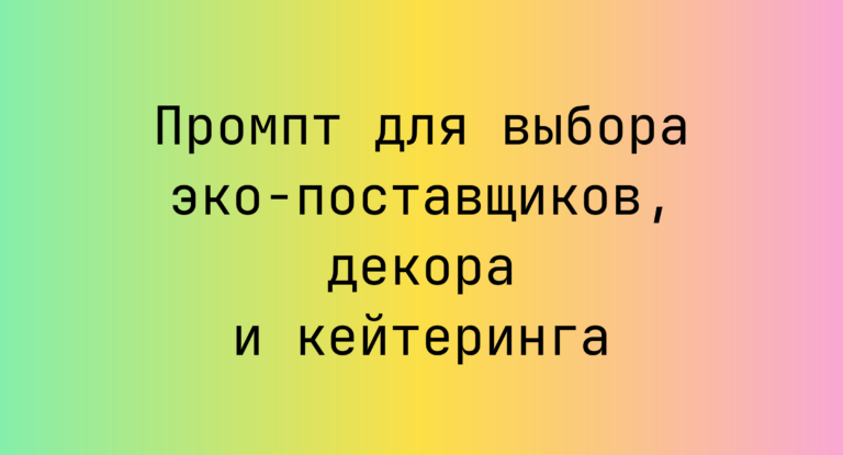 Промпт для выбора эко-поставщиков, декора и кейтеринга