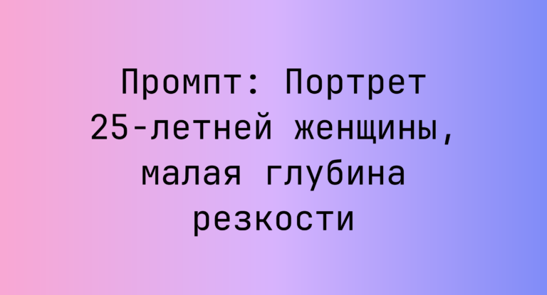 Промпт: Портрет 25-летней женщины, малая глубина резкости