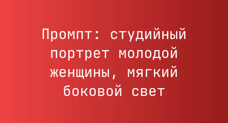 Промпт: студийный портрет молодой женщины, мягкий боковой свет