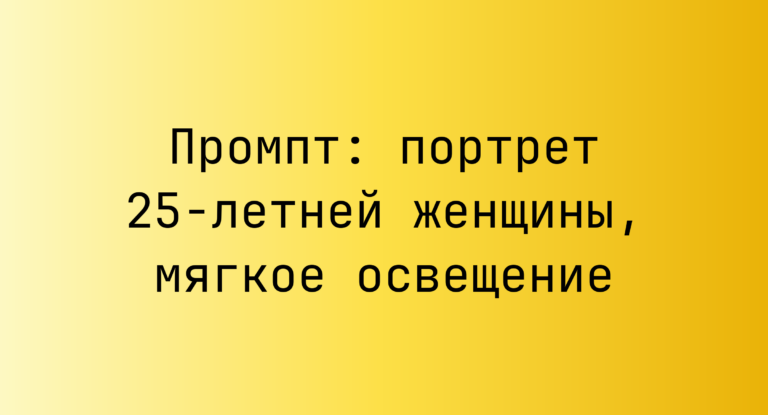 Промпт: портрет 25-летней женщины, мягкое освещение