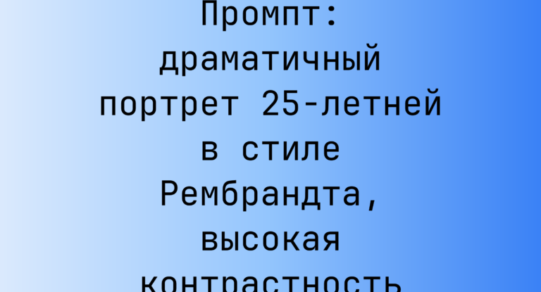 Промпт: драматичный портрет 25-летней в стиле Рембрандта, высокая контрастность